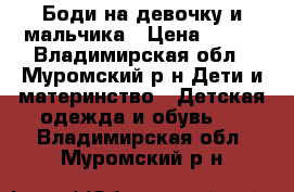 Боди на девочку и мальчика › Цена ­ 450 - Владимирская обл., Муромский р-н Дети и материнство » Детская одежда и обувь   . Владимирская обл.,Муромский р-н